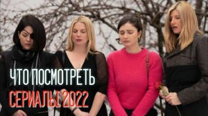 ПЕРВОКЛАССНЫЕ СЕРИАЛЫ 2022 ГОДА, КОТОРЫЕ УЖЕ ВЫШЛИ! ПОДБОРКА ИЗ 10 СЕРИАЛОВ!