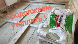 ....продолжаем утеплять полы! ?