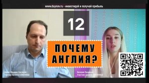 Вопрос № 12. ПОЧЕМУ АНГЛИЯ? Валерия - инвестор SG, задаёт вопросы о своём участии в «СОВЭЛМАШ»