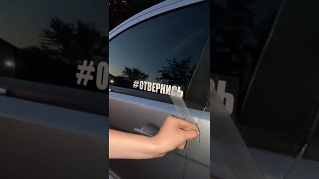 Наклейка на авто смотреть онлайн