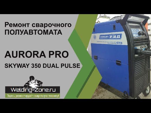 Ремонт AURORA PRO SKYWAY 350 DUAL PULSE | Зона-Сварки.РФ смотреть онлайн