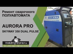 Ремонт AURORA PRO SKYWAY 350 DUAL PULSE | Зона-Сварки.РФ