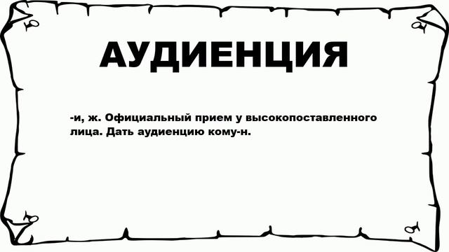 АУДИЕНЦИЯ - что это такое? значение и описание смотреть онлайн