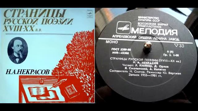 Н.А. Некрасов - Сон (читает Я. Смоленский) // Страницы русской поэзии XVIII-XX веков смотреть онлайн