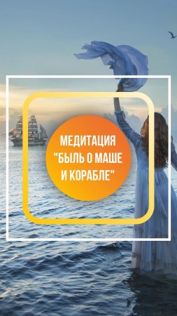 Кажется, что жизнь рухнула? Ничего не радует? Погрузись в быль о Маше и ощути свою личную Силу!