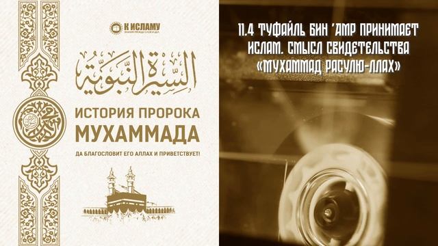 11. Жители Медины принимают Ислам. Первая и вторая присяги аль-'Акаба | Сира. Ринат Абу Мухаммад