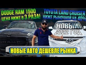 Получаем авто из ОАЭ и США! Ram 1500 в 3 раза дешевле!И отправляем Toyota:200,Sienna,Highlander.