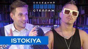 ISTOKIYA: как создать лейбл, знакомство с SHAMAN'ом и феномен ЮрКисса