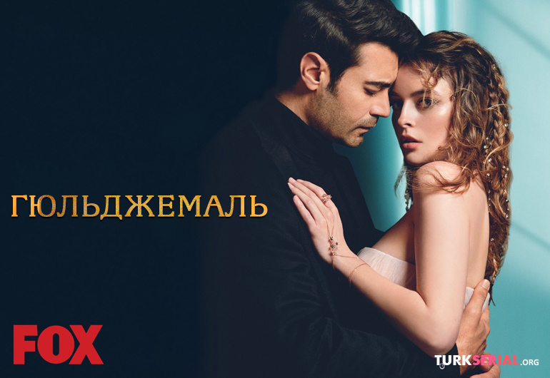 Гюльджемаль 4 серия фрагмент № 2 русская озвучка, анонс и дата выхода - КиноТурц