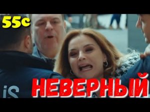 НЕВЕРНЫЙ 55 Серия. Турецкий сериал.Turkish TV series / Турецкие сериалы бесплатно