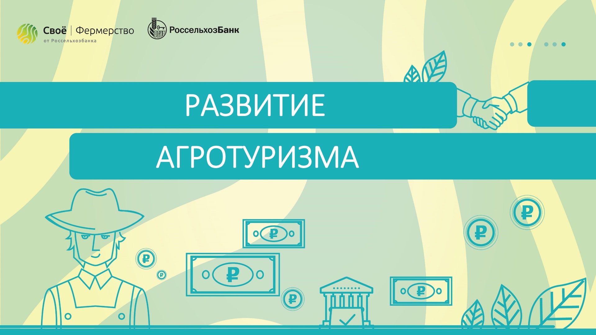 Развитие агротуризма