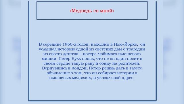 «World of Bears: образ медведя в оригинальной и переводной детской литературе» смотреть онлайн