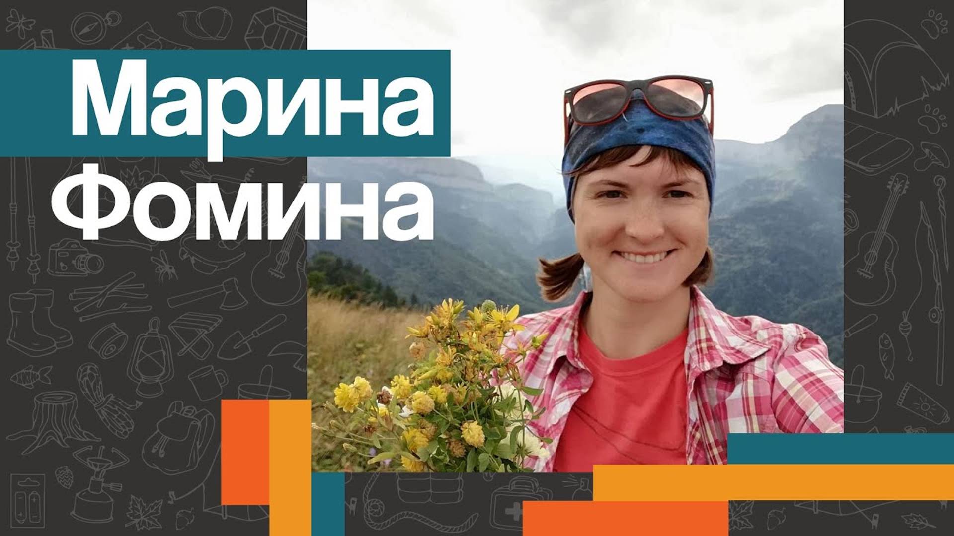 Марина ФОМИНА