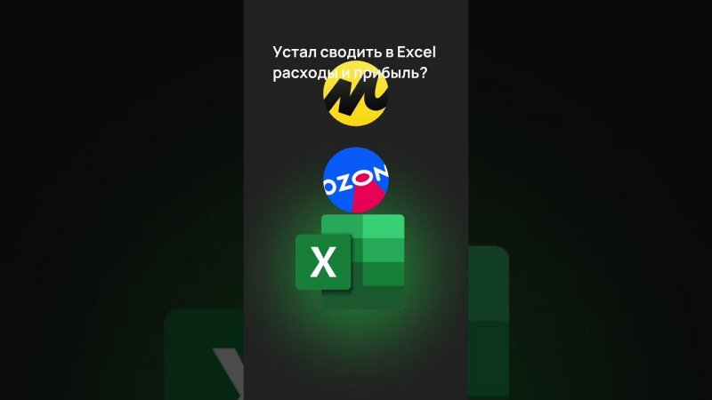 Не уставай! Connect забирает 80% работы селлера #wildberries #ozon #маркетплейсы