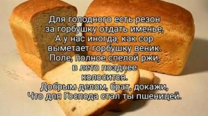 На твоём и моём столе золотится горбушка хлеба - христианская песня.