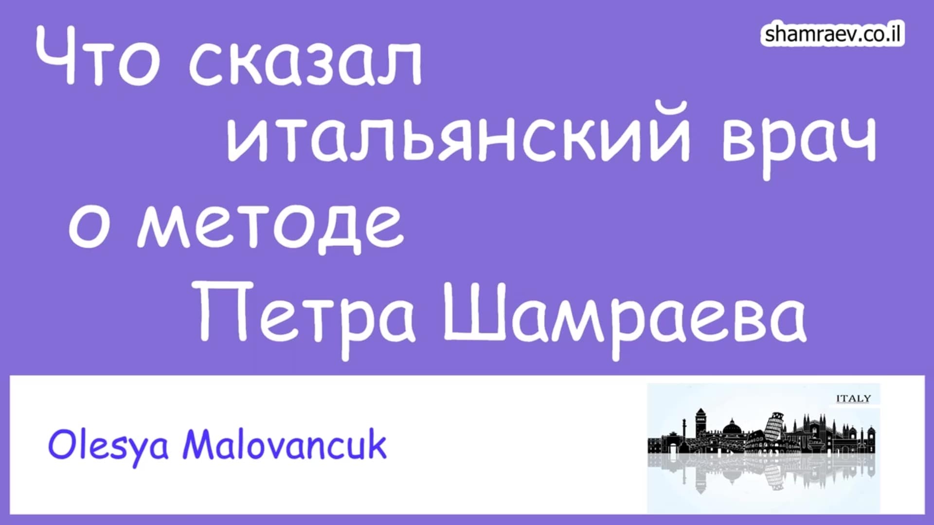 Что сказал итальянский врач о методе Петра Шамраева. Рассеянный склероз (2021)