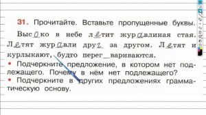 Упражнение 31 - ГДЗ по Русскому языку Рабочая тетрадь 4 класс (Канакина, Горецкий) Часть 1