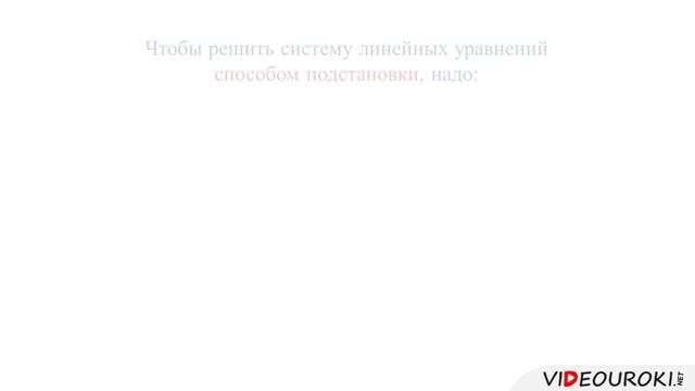 42. Решение систем лин-ых ур-ний сп. подстановки