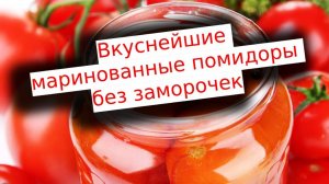 Вкуснейшие маринованные помидоры без заморочек - с базиликом и бархатцами