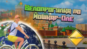 Велопрогулка по  Йошкар-Оле.