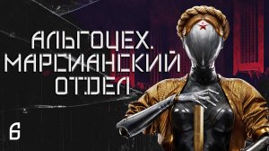 Atomic Heart. #6 Альгоцех. Марсианский отдел