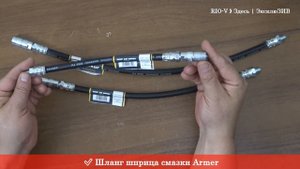 Шланг шприца смазки Armer - Средства по уходу автомобилем RIO-V