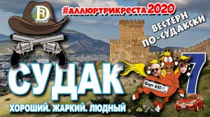 ВЕСТЕРН ПО-СУДАКСКИ. Хороший, жаркий, людный