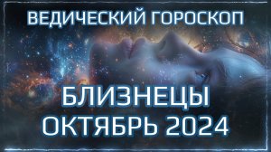 БЛИЗНЕЦЫ Джйотиш прогноз на ОКТЯБРЬ 2024  | Ведический гороскоп для Близнецов на октябрь | Мата Сури