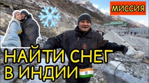 Муж исполнил свое желание на День рождения и нашел снег в Индии морозы и деревянные домики