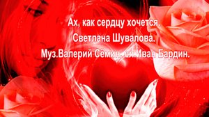 Ах, как сердцу хочется. Светлана Шувалова. Муз. Валерий Сёмин, сл. Иван Бардин