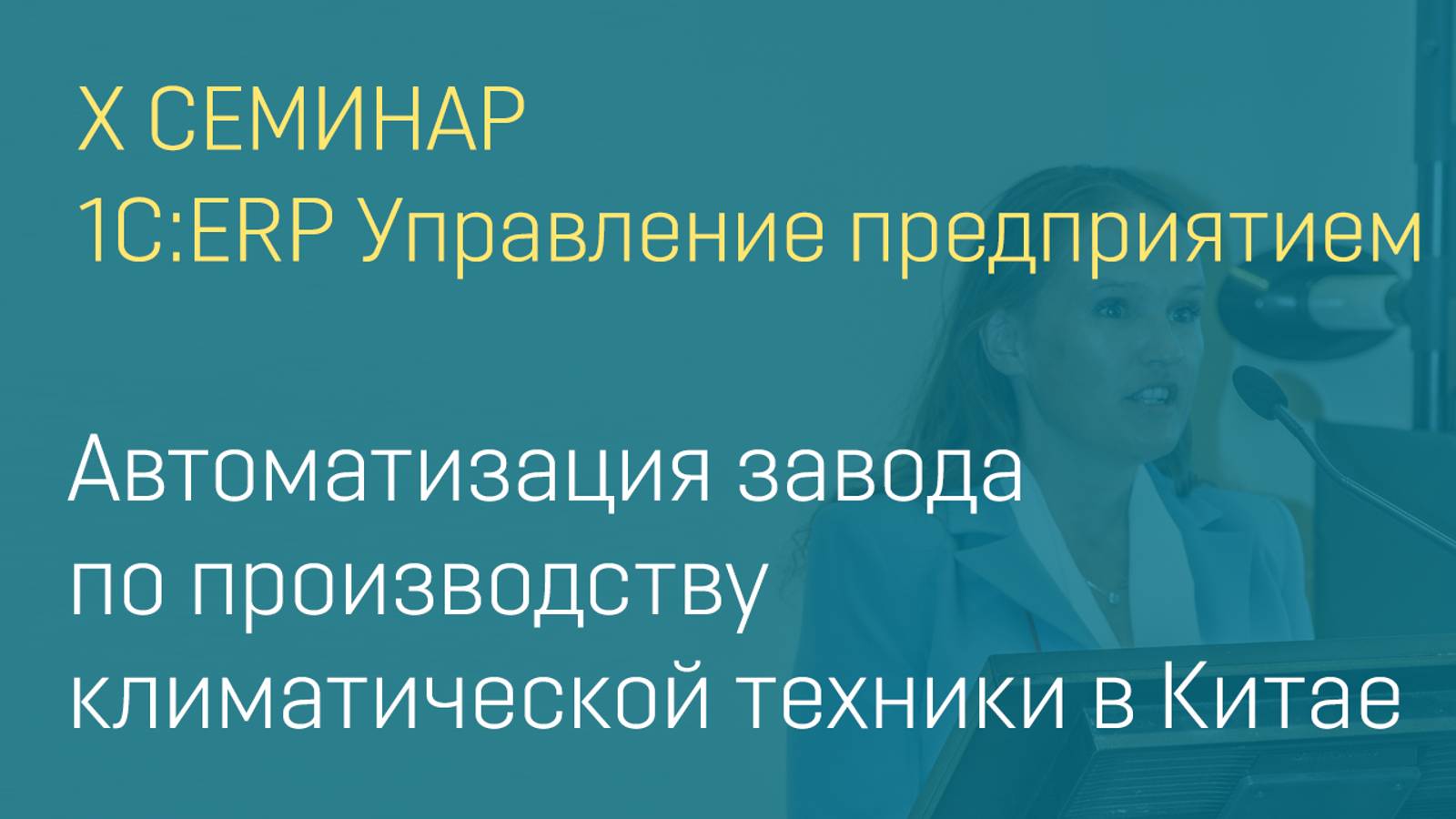 Автоматизация завода по производству климатической техники в Китае