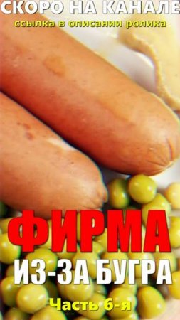 Зеленый горошек, Кубик Рубика и др. ☭ Скоро на канале: "Фирма из-за бугра-2" Часть 6-я