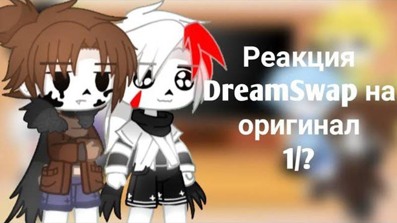 Реакция DreamSwap на оригинал 1/? смотреть онлайн