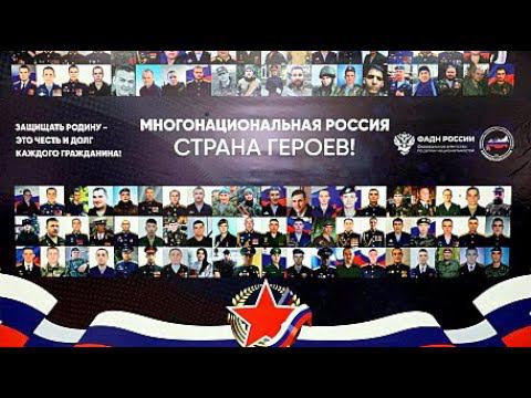 Многонациональная Россия - страна Героев.