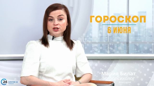 6.06.23 Гороскоп на сегодня. Астролог в Саратове @МарияБилат@Саратов24