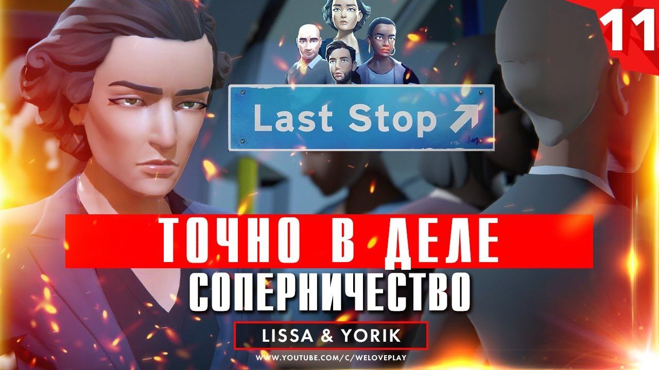 История ласт. Last stop игра. Last stop. Ixion прохождение на русском глава 2.