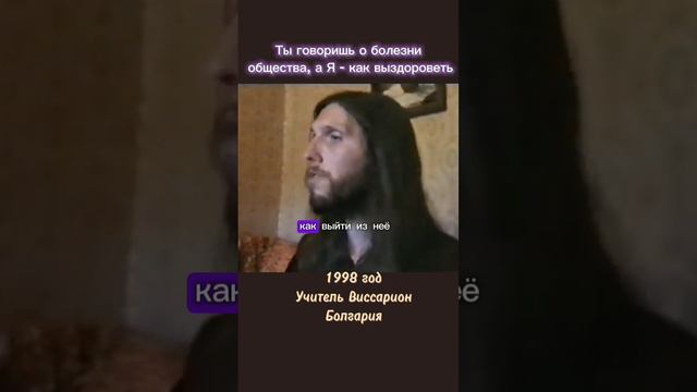 Ты говоришь о болезни общества, а Я - как выздороветь #виссарион #болезньобщества #мужчиныиженщины