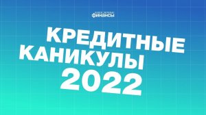 Кредитные каникулы в 2022 году