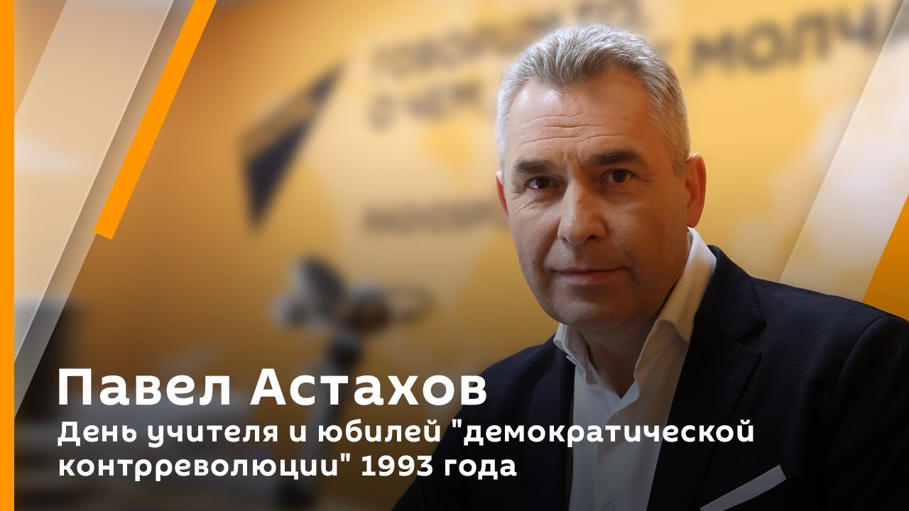 Павел Астахов. День учителя и юбилей "демократической контрреволюции" 1993 года