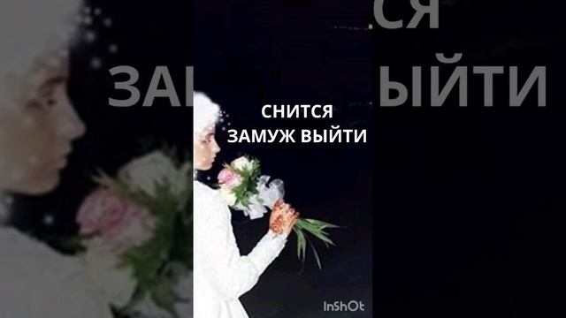 ЗАМУЖ ВЫЙТИ - ЕСЛИ ВАМ СНИТСЯ. ИНГА ХОСРОЕВА. ВЕДЬМИНА ИЗБА.