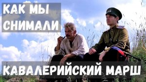 Как мы снимали Кавалерийский марш. Казачий ансамбль Атаман