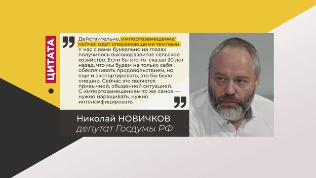 Цитата. Николай Новичков. Про импортозамещение. 21.04.2022