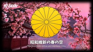 Ода к реставрации Сёвы [昭和維新の歌]