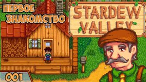 Знакомство с Жителями Stardew Valley Прохождение #1