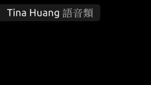 Tina Huang語音類Demo