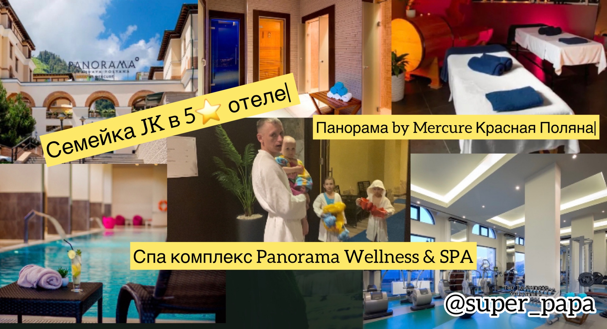 Семейка JK в 5⭐️ отеле| Панорама by Mercure Красная Поляна|Спа комплекс Panorama Wellness & SPA