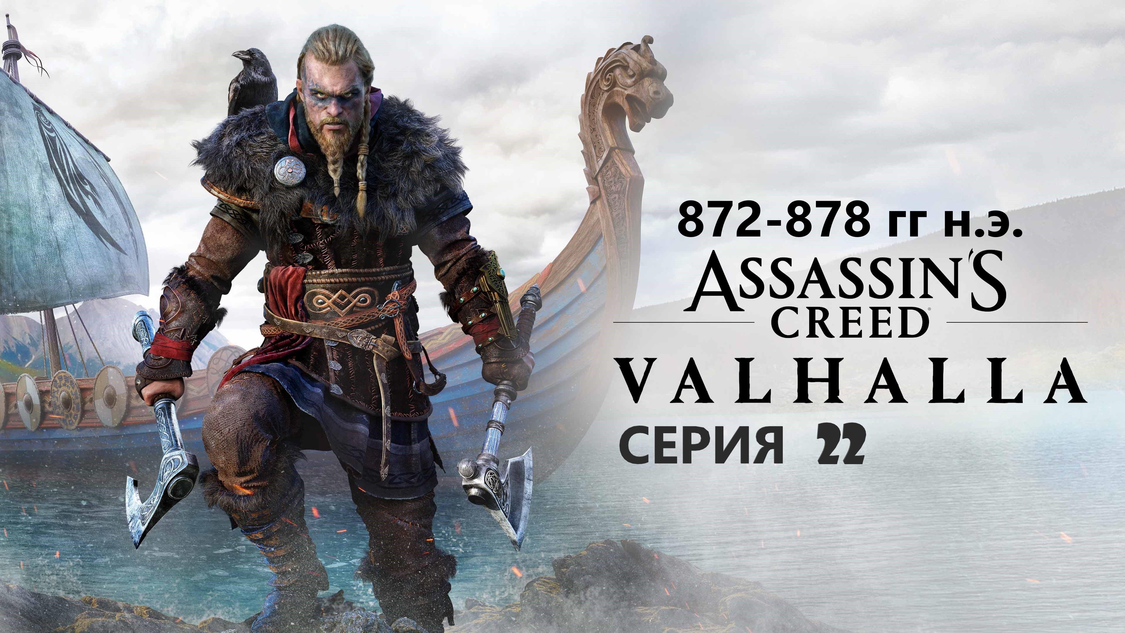 #66 АС МАРАФОН! 872-878 гг.► Проходим ВАЛЬГАЛЛУ. Серия 22