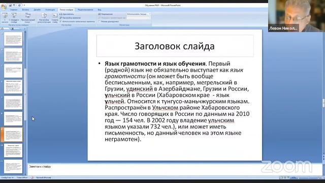 Лекция «Проблема транскультурного и билингвального обучения РКИ: спорные вопросы и перспективы»