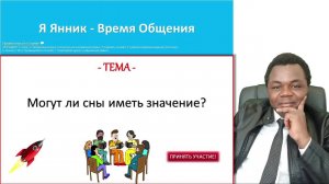 Время Общения: Могут ли сны иметь значение?