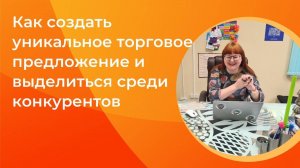 Как создать уникальное торговое предложение и выделиться среди конкурентов